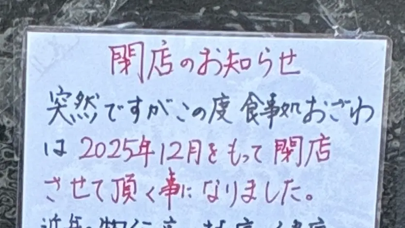2025年12月 閉店 帯広グルメ 2025年12月28日くらい 食事処 おざわ メニュー 帯広市 ランチ ディナー 昼 駐車場 からあげ ザンギ 安い 旨い 〒080-0018 北海道帯広市西8条南12丁目1−1