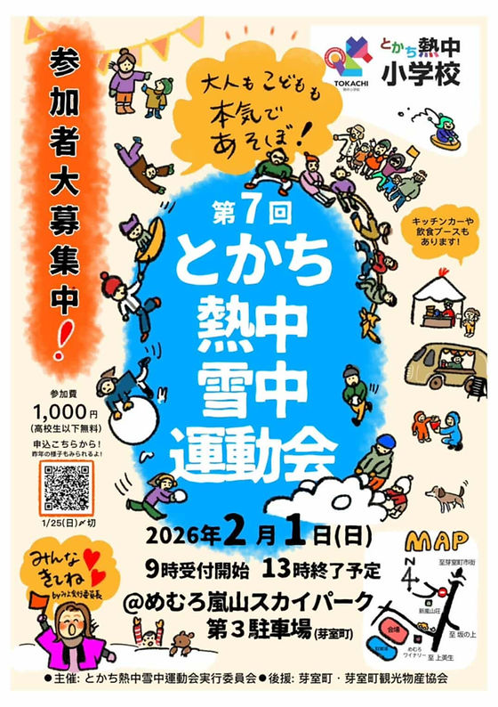 【2026年2月1日(日)】
第7回 とかち熱中雪中運動会を開催します!
熱中小学校の教室を飛び出し、十勝晴れの空の下、もういちど7歳の頃に戻って、真冬の十勝を思いっきり楽しむ「雪中運動会」を開催します。
雪上綱引きやそりリレー、思わず大人も本気になるユニークな競技の数々。笑い声と真剣勝負が入り混じる特別な一日です。
地域の皆さんとも交流できる場として、熱中小学校の生徒でない方も大歓迎!冬ならではの熱中体験を、ぜひご一緒に楽しみましょう。
ご家族連れの参加も歓迎です。ぜひ、一緒に楽しみましょう!
日時:2026年2月1日(日) 10:00〜13:00
会場:芽室町 新嵐山スカイパーク
申し込み締め切り 2026年1月25日(日) 予約フォーム