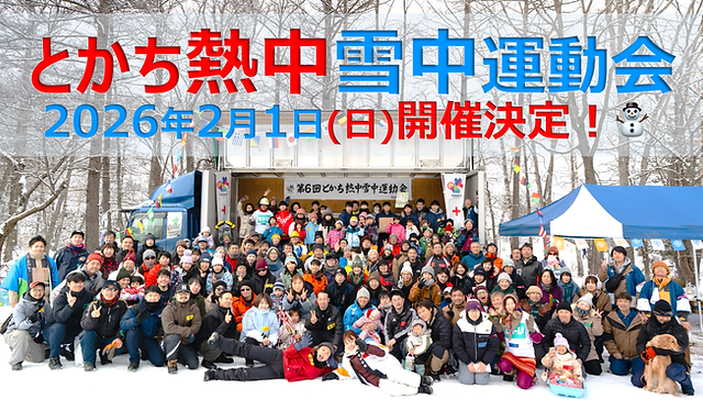 【2026年2月1日(日)】
第7回 とかち熱中雪中運動会を開催します!
熱中小学校の教室を飛び出し、十勝晴れの空の下、もういちど7歳の頃に戻って、真冬の十勝を思いっきり楽しむ「雪中運動会」を開催します。
雪上綱引きやそりリレー、思わず大人も本気になるユニークな競技の数々。笑い声と真剣勝負が入り混じる特別な一日です。
地域の皆さんとも交流できる場として、熱中小学校の生徒でない方も大歓迎!冬ならではの熱中体験を、ぜひご一緒に楽しみましょう。
ご家族連れの参加も歓迎です。ぜひ、一緒に楽しみましょう!
日時:2026年2月1日(日) 10:00〜13:00
会場:芽室町 新嵐山スカイパーク
申し込み締め切り 2026年1月25日(日) 予約フォーム