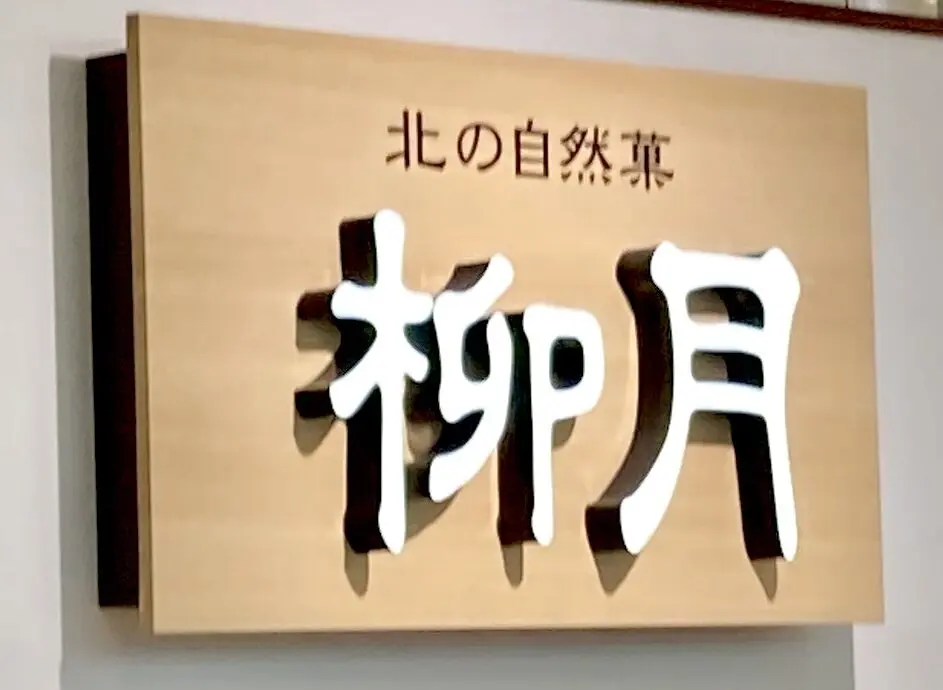 柳月　お菓子　十勝　帯広市　北海道銘菓　帯広スイーツ　三方六　あんバタサン　ケーキ　閉店　店舗　営業時間　2026年2月28日（土）閉店　柳月マックスバリュ稲田店が閉店　柳月マックスバリュ稲田店、〒080-0015 北海道帯広市西５条南３５丁目２−２６ マックスバリュ稲田店内　柳月トスカチーナ店　〒080-0028 北海道帯広市西１８条南５丁目４５−２　イオン帯広店、〒080-8531 北海道帯広市西４条南２０丁目１　オンラインショップ　電話注文