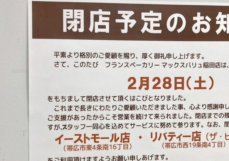 フランスベーカリー　マックスバリュ稲田店　閉店　閉店予定のお知らせ　2026年2月28日（土）をもって閉店　〒080-0015 北海道帯広市西５条南３５丁目２−２６　フランスベーカリー池田店、〒083-0033 北海道中川郡池田町利別南町１７−２３　フランスベーカリーリバティー店、〒080-2469 北海道帯広市西１９条南４丁目２８−１　フランスベーカリー イーストモール店、〒080-0804 北海道帯広市東４条南１６丁目６　帯広パン屋さん　帯広グルメ　低価格　焼き立て　美味しいパン　帯広パン　手作り