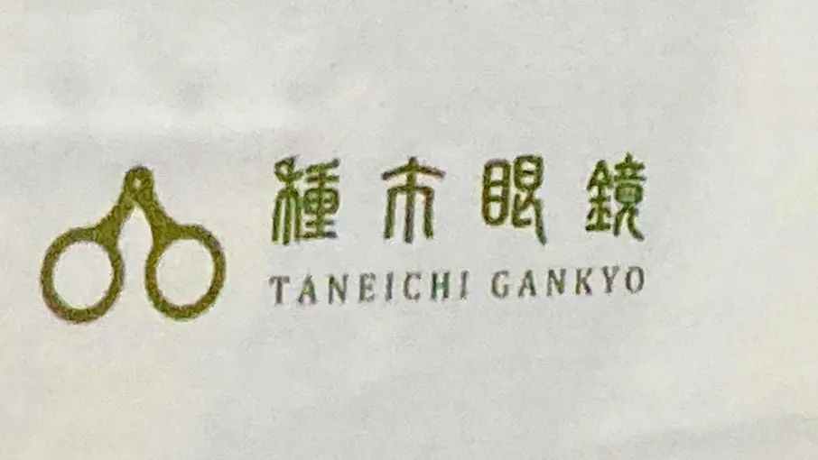 種市眼鏡 メガネ屋さん 帯広メガネ 2026年2月28日(土) 閉店 移転 オープン 新店舗 〒080-0015 北海道帯広市西5条南35丁目2−26 マックスバリュ稲田店が閉店 移転先は帯広WOW 〒080-0014 北海道帯広市西4条南29丁目1−8 移転セール開催中 移転オープン 新店舗オープン 2026年3月14日(土)