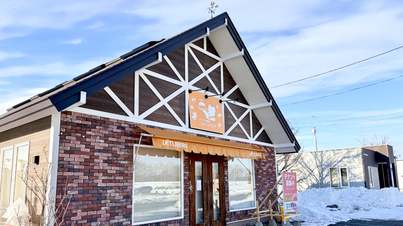 ユトリベルグ本店 〒080-0027 北海道帯広市西17条南4丁目15−7 ユトリベルグ木野店 〒080-0111 北海道河東郡音更町木野大通東10丁目4−1 春駒チーズ 十勝産小麦のレアチーズロール プチケーキ 洋菓子店 ケーキ屋さん 閉店 当面休業 営業していない 2026年1月 音更スイーツ 帯広スイーツ ケーキ おすすめ クローズ