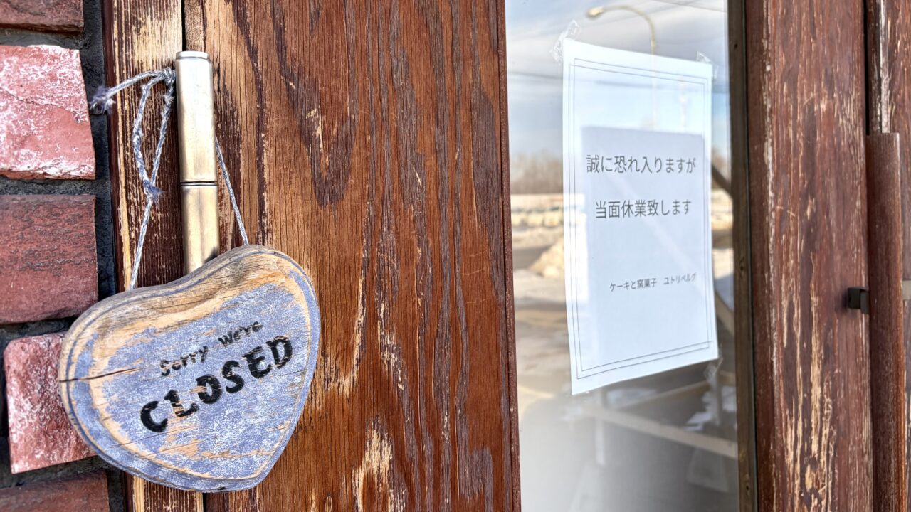 ユトリベルグ本店 〒080-0027 北海道帯広市西17条南4丁目15−7 ユトリベルグ木野店 〒080-0111 北海道河東郡音更町木野大通東10丁目4−1 春駒チーズ 十勝産小麦のレアチーズロール プチケーキ 洋菓子店 ケーキ屋さん 閉店 当面休業 営業していない 2026年1月 音更スイーツ 帯広スイーツ ケーキ おすすめ クローズ