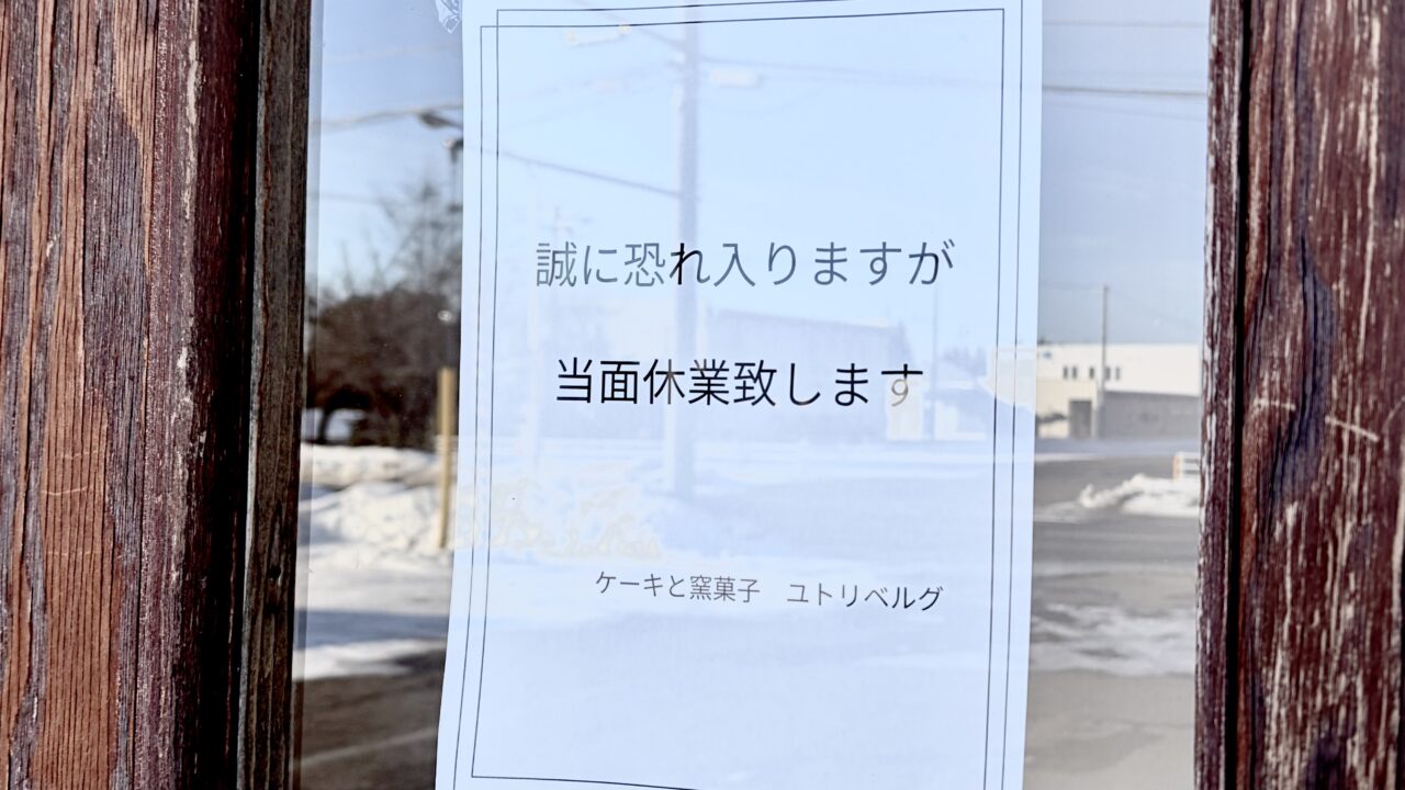 ユトリベルグ本店 〒080-0027 北海道帯広市西17条南4丁目15−7 ユトリベルグ木野店 〒080-0111 北海道河東郡音更町木野大通東10丁目4−1 春駒チーズ 十勝産小麦のレアチーズロール プチケーキ 洋菓子店 ケーキ屋さん 閉店 当面休業 営業していない 2026年1月 音更スイーツ 帯広スイーツ ケーキ おすすめ クローズ