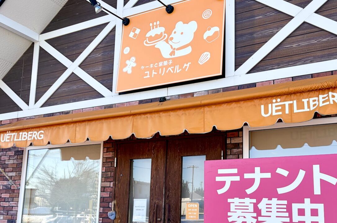 ユトリベルグ本店　〒080-0027 北海道帯広市西１７条南４丁目１５−７　ユトリベルグ木野店　〒080-0111 北海道河東郡音更町木野大通東１０丁目４−１　春駒チーズ　十勝産小麦のレアチーズロール　プチケーキ　洋菓子店　ケーキ屋さん　閉店　当面休業　営業していない　2026年1月　音更スイーツ　帯広スイーツ　ケーキ　おすすめ　クローズ