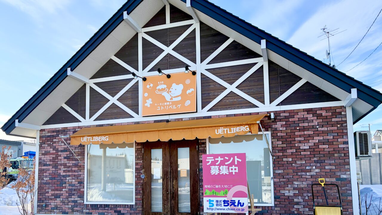 ユトリベルグ本店 〒080-0027 北海道帯広市西17条南4丁目15−7 ユトリベルグ木野店 〒080-0111 北海道河東郡音更町木野大通東10丁目4−1 春駒チーズ 十勝産小麦のレアチーズロール プチケーキ 洋菓子店 ケーキ屋さん 閉店 当面休業 営業していない 2026年1月 音更スイーツ 帯広スイーツ ケーキ おすすめ クローズ