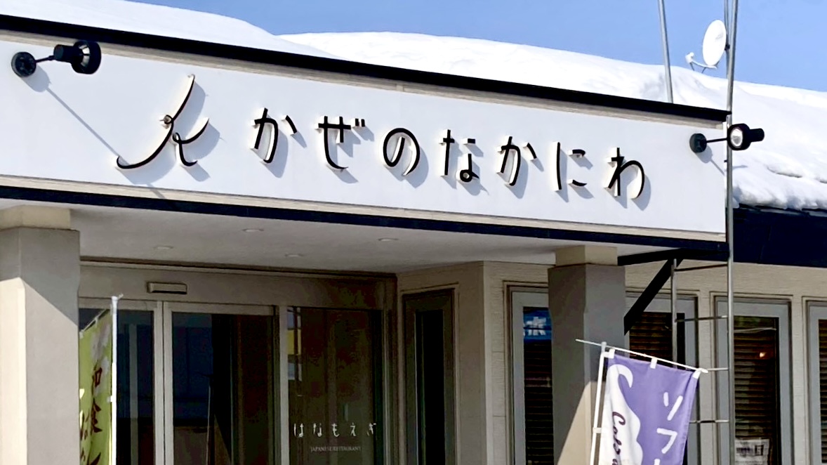 2026年6月11日(木)営業再開 営業スタート リニューアルオープン 開店 かぜのなかにわ 閉店 2026年3月31日(火) 〒089-1330 北海道河西郡中札内村大通南3丁目42 帯広グルメ 十勝管内 十勝グルメ ランチ ディナー 天ぷら クローズ 2019年オープン 新規開店 創業7年