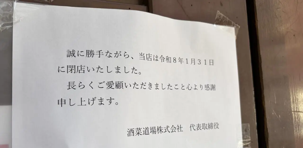 弁慶 辨慶 九丁目店 弁慶 老舗居酒屋 閉店 2026年1月30日(金)をもって閉店 酒菜道場株式会社 〒080-0012 北海道帯広市西2条南9丁目10 帯広駅徒歩7分 車3分 銀座通り 六花亭帯広本店 おでん トマト たまねぎ 帯広グルメ
