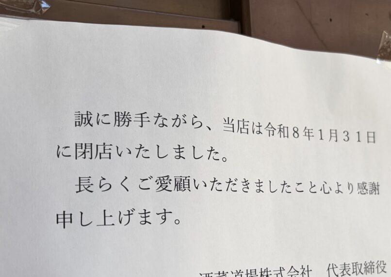 弁慶 辨慶 九丁目店　弁慶　老舗居酒屋　閉店　2026年1月30日（金）をもって閉店　酒菜道場株式会社　〒080-0012 北海道帯広市西２条南９丁目１０　帯広駅徒歩7分　車3分　銀座通り　六花亭帯広本店　おでん　トマト　たまねぎ　帯広グルメ