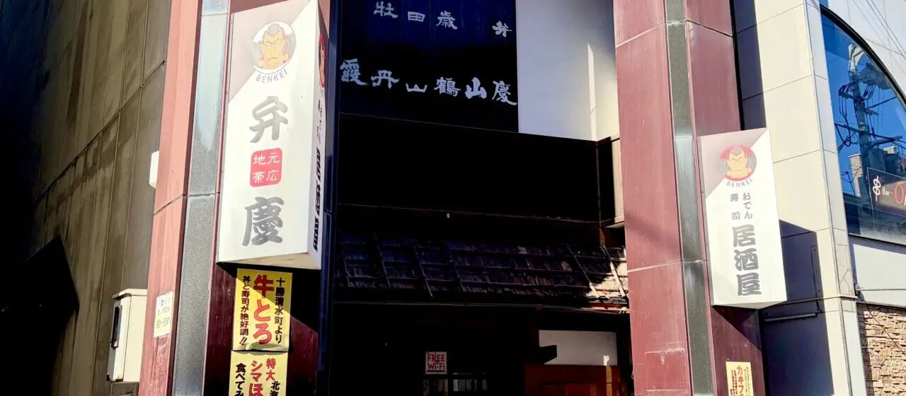 弁慶 辨慶 九丁目店 弁慶 老舗居酒屋 閉店 2026年1月30日(金)をもって閉店 酒菜道場株式会社 〒080-0012 北海道帯広市西2条南9丁目10 帯広駅徒歩7分 車3分 銀座通り 六花亭帯広本店 おでん トマト たまねぎ 帯広グルメ