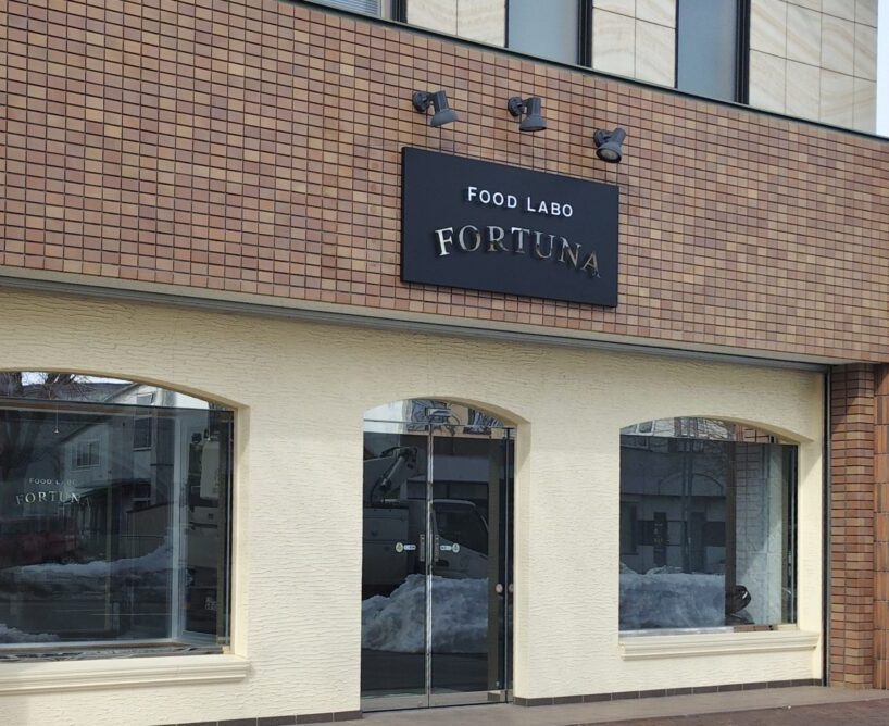 FOODLABO FORTUNA　フードラボ フォーチュナ　〒082-0030 北海道河西郡芽室町本通２丁目１０−１　2026年3月19日（木）新規開店　新規オープン　グランドオープン　オープン　開店　2026年3月19日(木)11時〜17時オープン 地元産の豚肉を使ったベーコンとサラミの製造販売　米粉のお菓子　グルテンフリー　プラントベース　製造するこだわり満載のファクトリー　JR芽室駅前　JR帯広駅から車で25分ほど　帯広グルメ　芽室グルメ　ワッフル　手造り菓子の店こばやし　RESTAURANT Hiro　レストランHIRO　