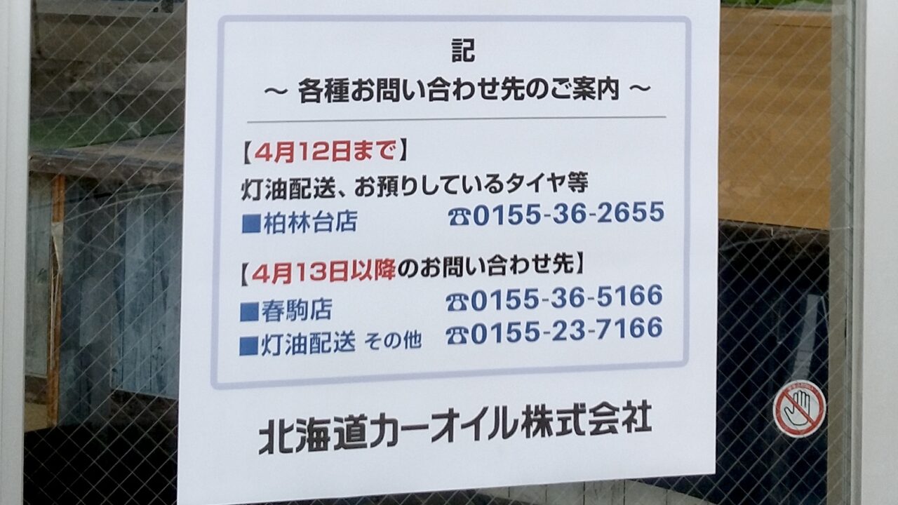 コスモ石油 セルフステーション柏林台(北海道カーオイル) 2026年3月31日(火) 閉店 ガソリンスタンド 〒080-0028 北海道帯広市西18条南2丁目11−13 白樺通り 弥生新道 帯広信用金庫柏林台支店 北洋銀行 柏林台支店 ラーメン巖窟王 白樺店 びっくりドンキー 柏林台店 ニトリ ガソリンスタンド 閉店 タイヤ預かり 灯油配送 配達 車輛販売店 スワローコーポレーション