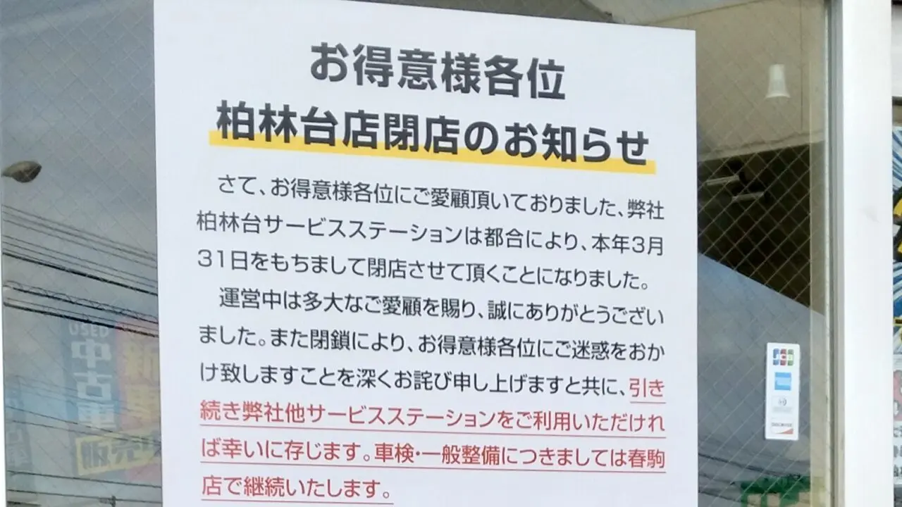 コスモ石油 セルフステーション柏林台(北海道カーオイル) 2026年3月31日(火) 閉店 ガソリンスタンド 〒080-0028 北海道帯広市西18条南2丁目11−13 白樺通り 弥生新道 帯広信用金庫柏林台支店 北洋銀行 柏林台支店 ラーメン巖窟王 白樺店 びっくりドンキー 柏林台店 ニトリ ガソリンスタンド 閉店 タイヤ預かり 灯油配送 配達 車輛販売店 スワローコーポレーション
