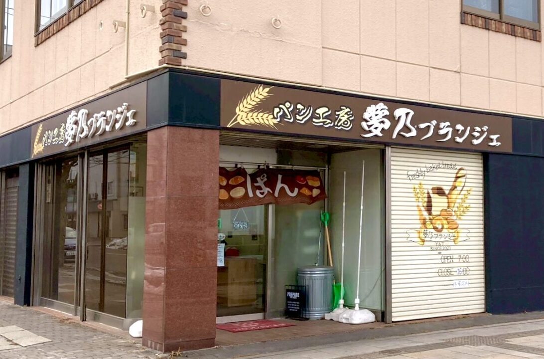 パン工房 夢乃ブランジェ 夢乃ブランジェ 2026年3月25日(水)閉店 クローズ 〒080-0010 北海道帯広市大通南9丁目19−3 帯広駅徒歩8分、車で4分 国道236号線 大通 2021年12月オープン 開店 新規開店 新規オープン 帯広パン 帯広人気パン 帯広グルメ 食パン カレーパン チーズスフレ 塩バターパン 十勝石シュー 店舗の西側には 株式会社受川 ラルジュ長谷川