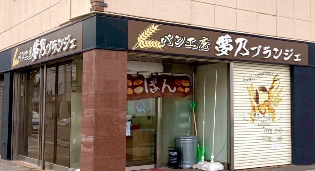 営業再開　再オープン　2026年6月中旬　オープン予定　パン工房 夢乃ブランジェ　夢乃ブランジェ　2026年3月25日（水）閉店　クローズ　〒080-0010 北海道帯広市大通南９丁目１９−３　帯広駅徒歩8分、車で4分　国道236号線　大通　　2021年12月オープン　開店　新規開店　新規オープン　帯広パン　帯広人気パン　帯広グルメ　食パン　カレーパン　チーズスフレ　塩バターパン　十勝石シュー　店舗の西側には　株式会社受川　ラルジュ長谷川
