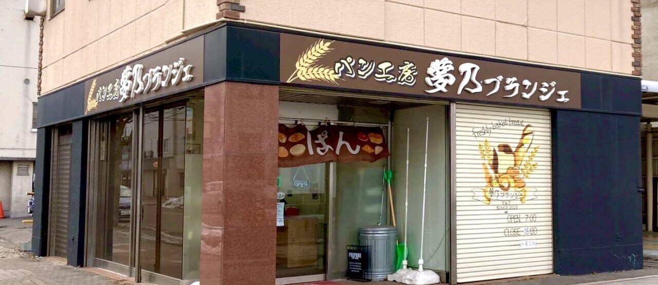 営業再開　再オープン　2026年6月中旬　オープン予定　パン工房 夢乃ブランジェ　夢乃ブランジェ　2026年3月25日（水）閉店　クローズ　〒080-0010 北海道帯広市大通南９丁目１９−３　帯広駅徒歩8分、車で4分　国道236号線　大通　　2021年12月オープン　開店　新規開店　新規オープン　帯広パン　帯広人気パン　帯広グルメ　食パン　カレーパン　チーズスフレ　塩バターパン　十勝石シュー　店舗の西側には　株式会社受川　ラルジュ長谷川
