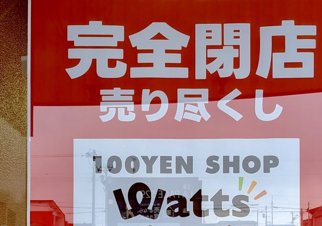 ワッツ ルーキーファーム100円SHOP　WOW店　　2026年5月24日（日）をもって閉店　閉店　閉店セール開催中　完全閉店　売り尽くし　１０％OFF　ワッツウィズ 帯広WOW店　〒080-0014 北海道帯広市西４条南２９丁目1−８ 1F WOW帯広 最寄りの店舗は　ワッツ　帯広みなみ野ダイイチ店　〒080-0861 北海道帯広市南の森東１丁目1−番地 ダイイチみなみ野店内