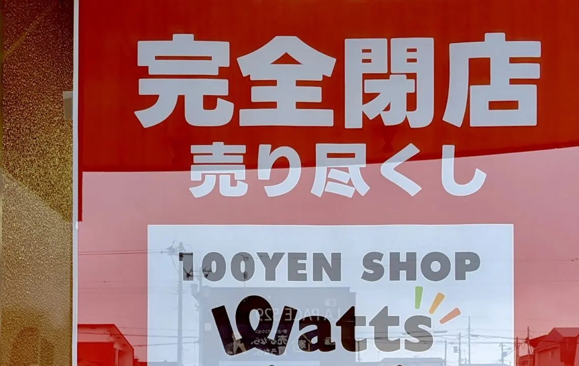 ワッツ ルーキーファーム100円SHOP　WOW店　　2026年5月24日（日）をもって閉店　閉店　閉店セール開催中　完全閉店　売り尽くし　１０％OFF　ワッツウィズ 帯広WOW店　〒080-0014 北海道帯広市西４条南２９丁目1−８ 1F WOW帯広 最寄りの店舗は　ワッツ　帯広みなみ野ダイイチ店　〒080-0861 北海道帯広市南の森東１丁目1−番地 ダイイチみなみ野店内
