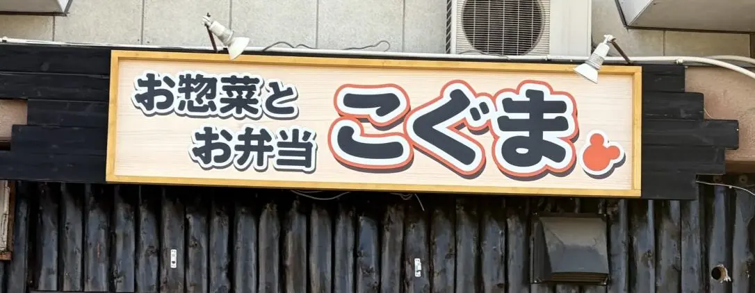 北海道帯広市内に手作りのお弁当を販売する「惣菜とお弁当こぐま」がオープン 2026年4月15日(水) オープン予定 新規開店 開店 新規オープン 白樺台通 帯広競馬場の北側の通り 沿いに店舗を構え 帯広競馬場よりも西側 珈琲zizzi ぱんの店 teto.(てと) 長屋 〒080-0026 北海道帯広市西16条南2丁目9-21