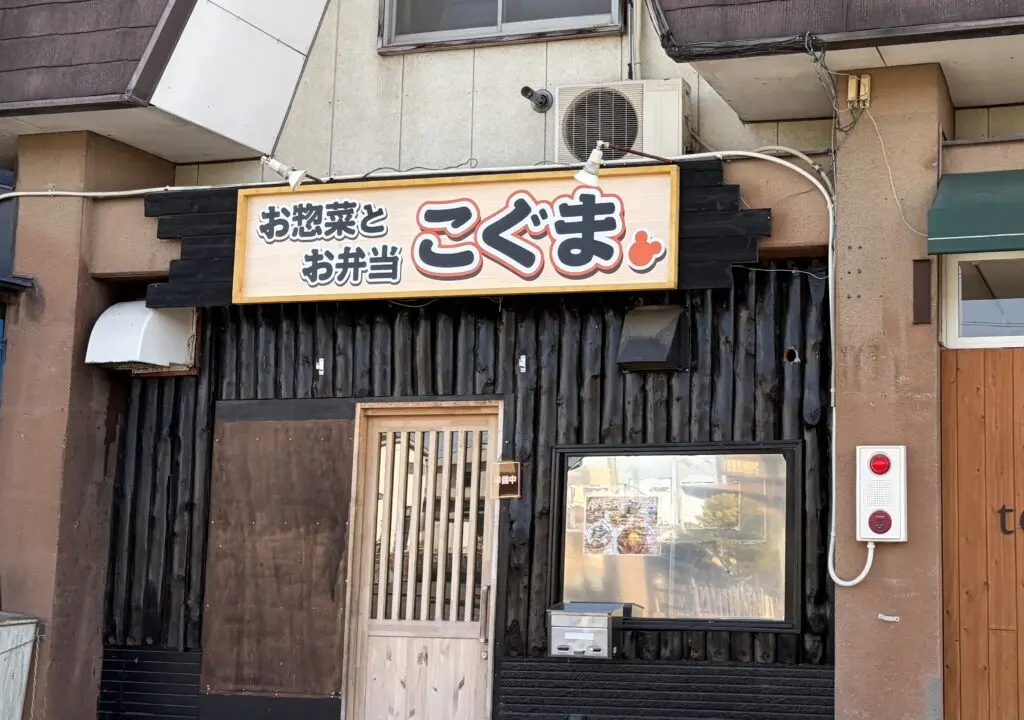 北海道帯広市内に手作りのお弁当を販売する「惣菜とお弁当こぐま」がオープン　2026年4月15日（水）　オープン予定　新規開店　開店　新規オープン　白樺台通　帯広競馬場の北側の通り　沿いに店舗を構え　帯広競馬場よりも西側　珈琲zizzi　ぱんの店 teto.（てと）　長屋　〒080-0026 北海道帯広市西16条南2丁目9-21