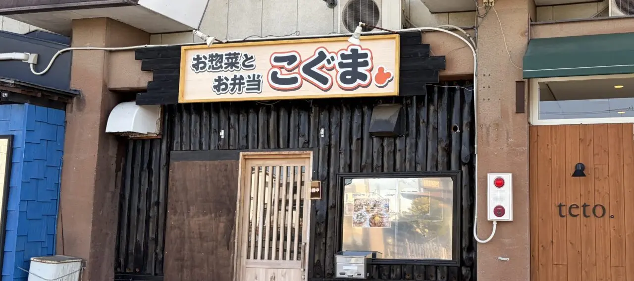 北海道帯広市内に手作りのお弁当を販売する「惣菜とお弁当こぐま」がオープン 2026年4月15日(水) オープン予定 新規開店 開店 新規オープン 白樺台通 帯広競馬場の北側の通り 沿いに店舗を構え 帯広競馬場よりも西側 珈琲zizzi ぱんの店 teto.(てと) 長屋 〒080-0026 北海道帯広市西16条南2丁目9-21