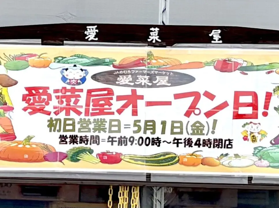 JAめむろ ファーマーズマーケット 愛菜屋（芽室町農業協同組合）　〒082-0813 北海道河西郡芽室町東めむろ３条南１丁目１番地１　JAめむろ ファーマーズマーケット　愛菜屋　帯広市　芽室町　あいさいや　2026年5月1日（金）9時　令和8年　オープン　開店　地方発送予約　開店　カレンダー　定休日　営業　野菜　花　イベント　場所　白樺通り　日程　営業時間　あいす屋さん