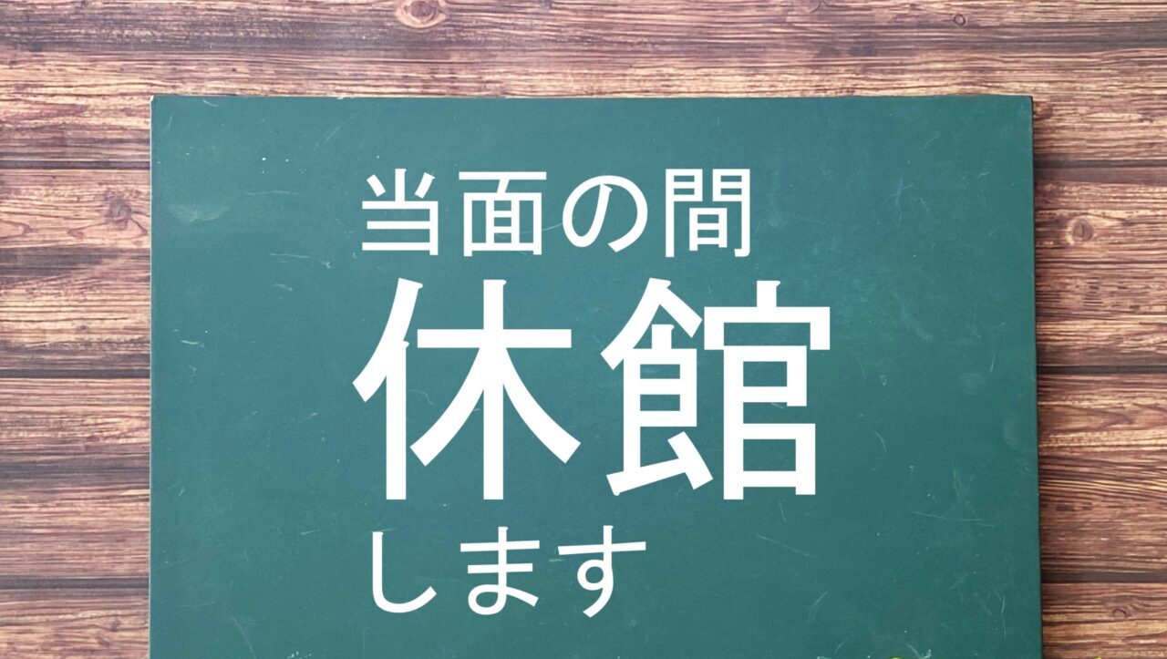 帯広市図書館 〒080-0012 北海道帯広市西2条南14丁目3−1 2026年5月22日(金)~5月28日(木) 閉館 休館 図書整理(蔵書点検)のため、休館します 5月29日(金)10時より、ご来館お待ちしております。 ●期間中の図書の返却は、 返却ポスト(図書のみ)をご利用ください。 移動図書館バス・電子図書館は、通常どおりご利用頂けます。