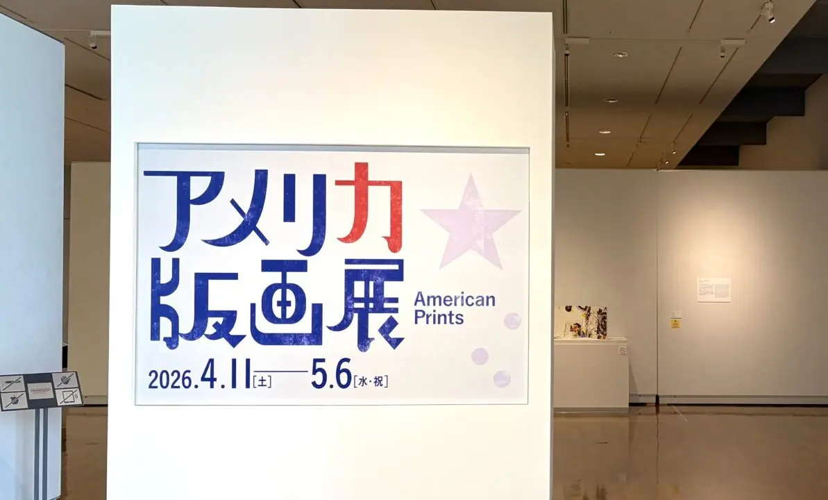 北海道立帯広美術館 2026年4月11日(土)から2026年5月6日(水)まで 特別展「アメリカ版画展」 ゴールデンウィーク GW おでかけ アート鑑賞 最終日 天気 駐車場 〒080-0846 北海道帯広市緑ケ丘 公園内 グリーンパーク 帯広市動物園 おびひろ動物園 帯広市児童会館