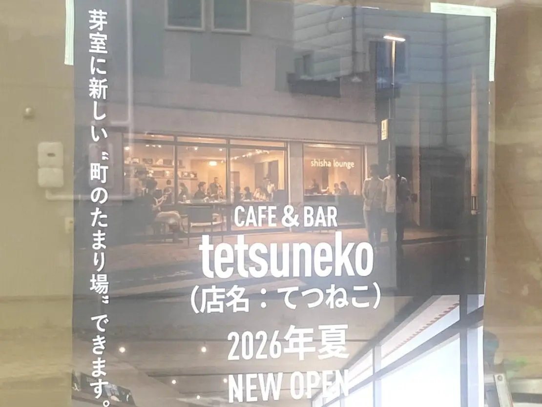 十勝・芽室町にできる"町のたまり場"　tetsuneko（てつねこ）　2026年夏オープン予定　〒082-0013 北海道河西郡芽室町東３条２丁目２－５　JR芽室駅　徒歩1分　駐車場　オープン　新規オープン　開店　新規開店　ランチ　ジビエ　クラフトコーラ　シーシャ　水タバコ　オープン準備中