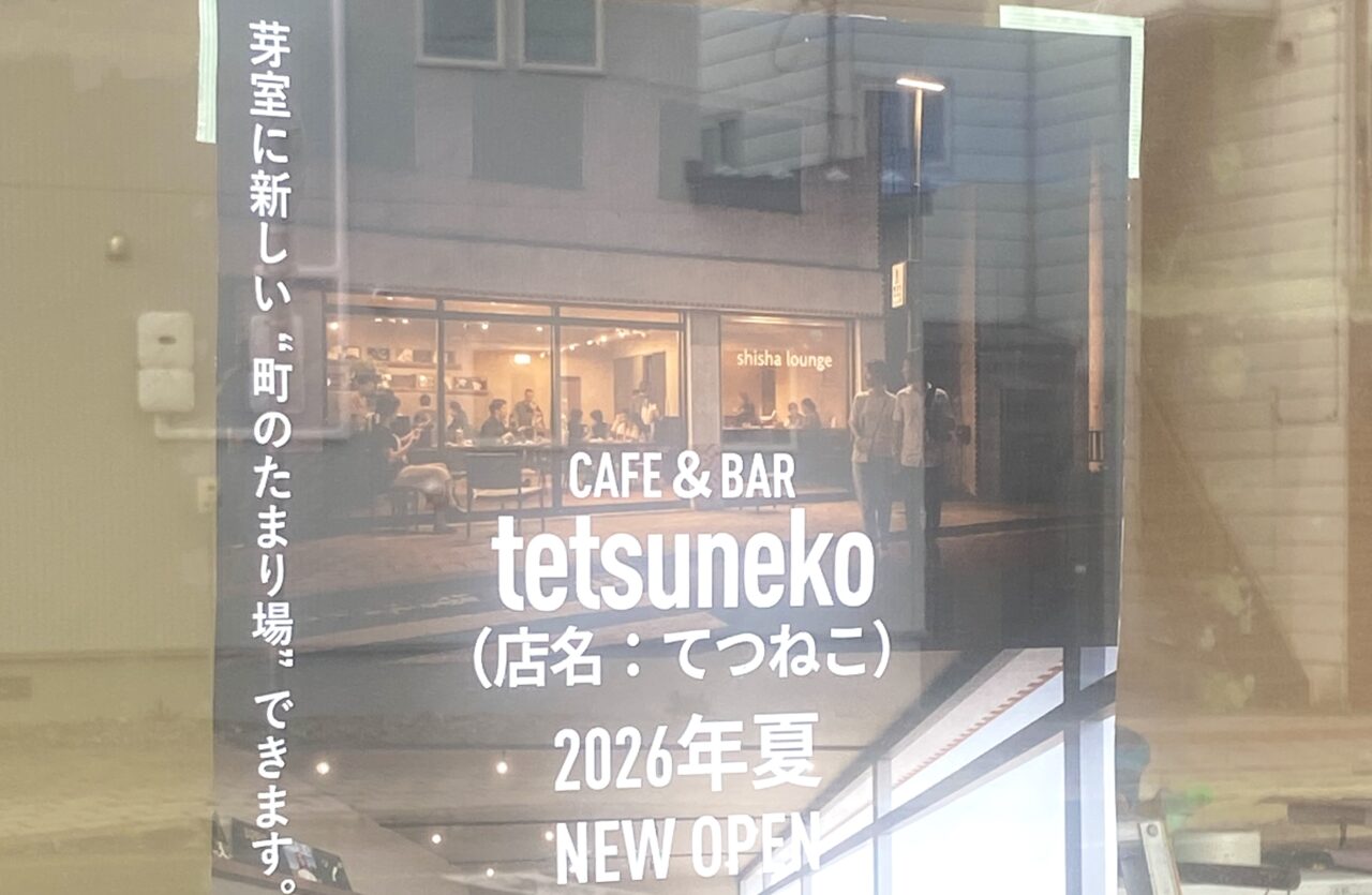 十勝・芽室町にできる"町のたまり場" tetsuneko(てつねこ) 2026年夏オープン予定 〒082-0013 北海道河西郡芽室町東3条2丁目2-5 JR芽室駅 徒歩1分 駐車場 オープン 新規オープン 開店 新規開店 ランチ ジビエ クラフトコーラ シーシャ 水タバコ オープン準備中