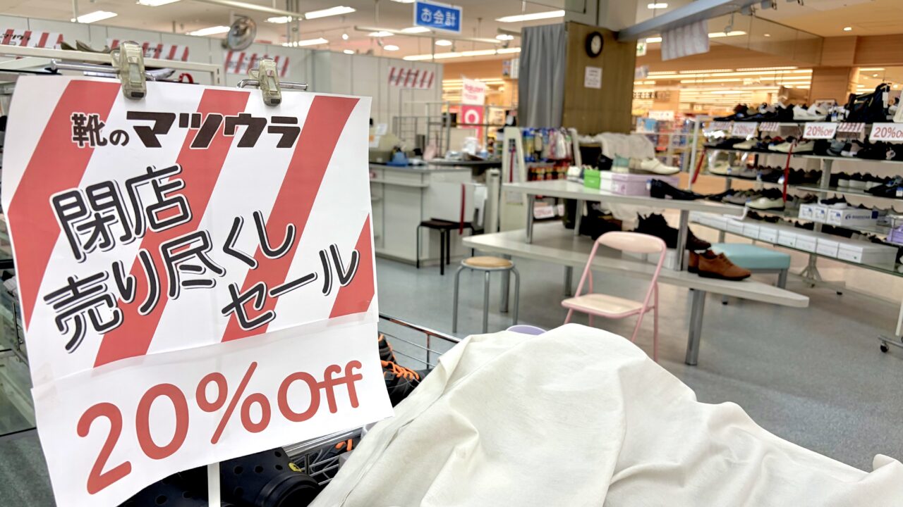 靴・バックのマツウラ 音更店 2026年5月末閉店 〒080-0111 北海道河東郡音更町木野大通東16丁目 ぴあざフクハラ音更店内 靴・バックのマツウラ いっきゅう店 〒080-2469 北海道帯広市西19条南2丁目 いっきゅう店内 2026年7月閉店 靴のマツウラ 弥生店 〒080-0017 北海道帯広市西7条南29丁目6−1 フクハラ弥生店内 2026年5月15日閉店 いきゅう店 一度閉店後 リニューアルオープン 帯広市 音更町 靴修理 バッグ修理 革製品修理 靴販売