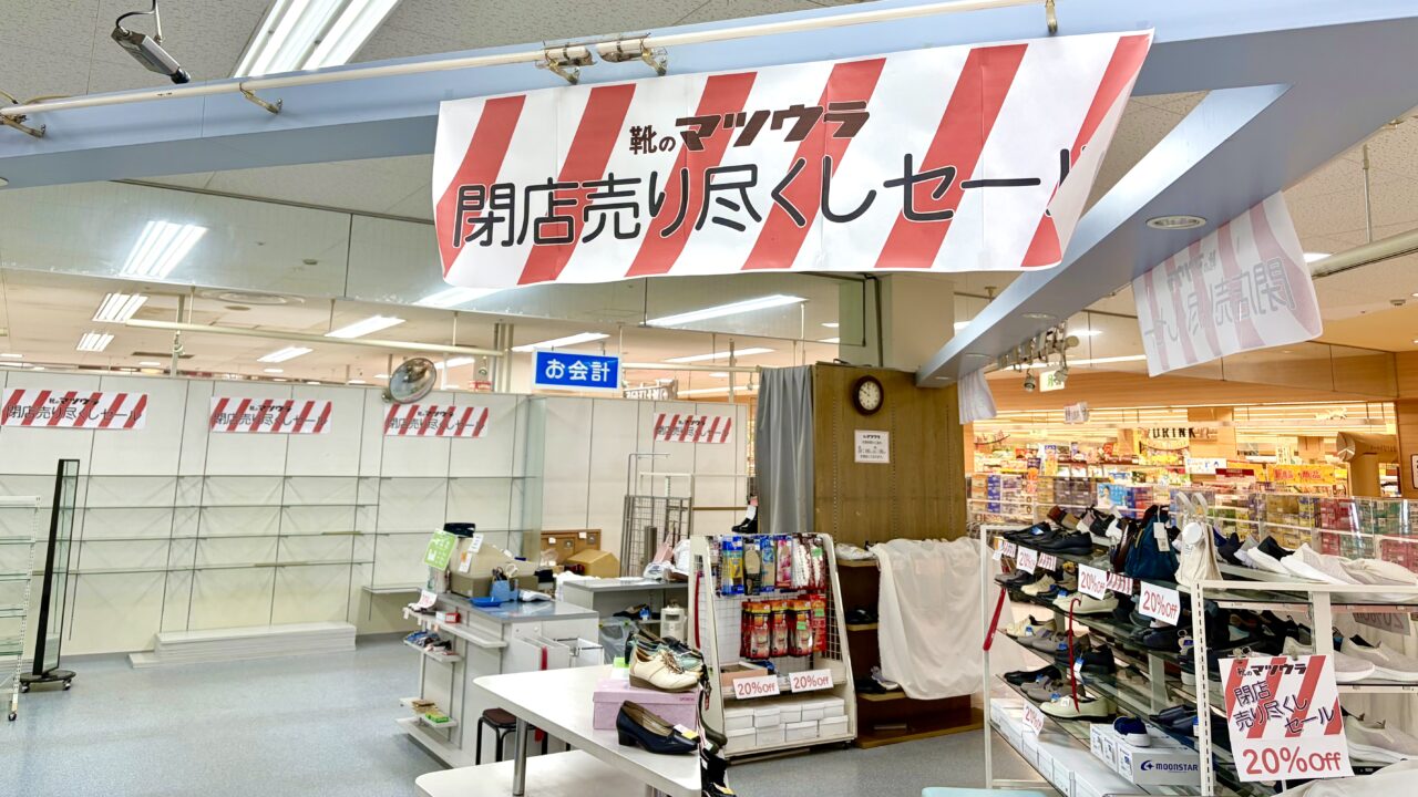 靴・バックのマツウラ 音更店 2026年5月末閉店 〒080-0111 北海道河東郡音更町木野大通東16丁目 ぴあざフクハラ音更店内 靴・バックのマツウラ いっきゅう店 〒080-2469 北海道帯広市西19条南2丁目 いっきゅう店内 2026年7月閉店 靴のマツウラ 弥生店 〒080-0017 北海道帯広市西7条南29丁目6−1 フクハラ弥生店内 2026年5月15日閉店 いきゅう店 一度閉店後 リニューアルオープン 帯広市 音更町 靴修理 バッグ修理 革製品修理 靴販売