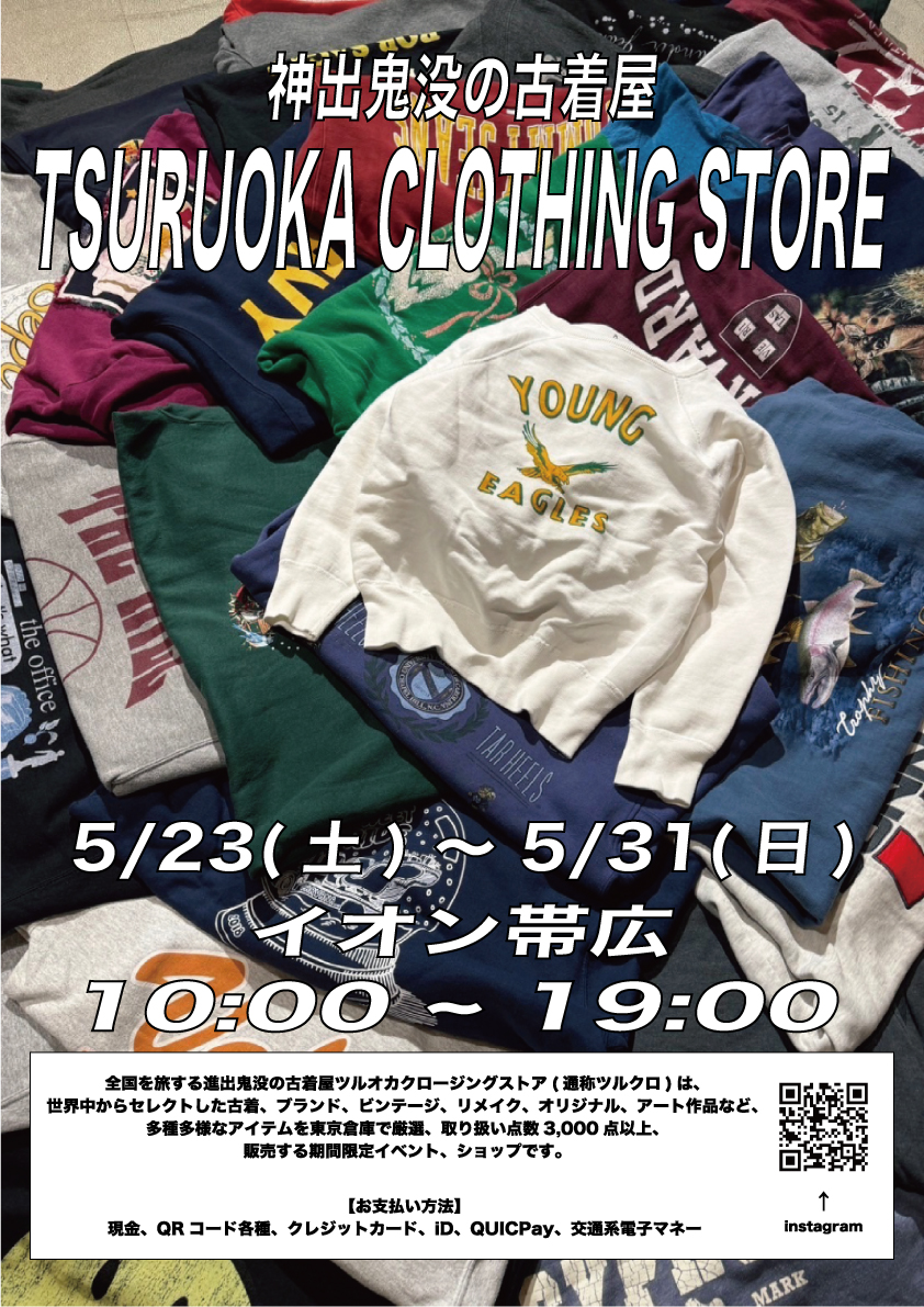2026年5月23日(土)~5月31日(日) イオン帯広店 最安値0円の古着屋ツルクロ北海道キャラバン後半戦 北海道 帯広市 TSURUOKA CLOTHING STORE ツルオカクロージングストア 通称 ツルクロ 期間限定イベント 世界中からセレクトした古着 ブランド ビンテージ リメイク オリジナル アート作品など 多種多様なアイテム 東京倉庫 厳選 取り扱い点数3,000点以上 最安値0円 会場 近日公開 帯広駅