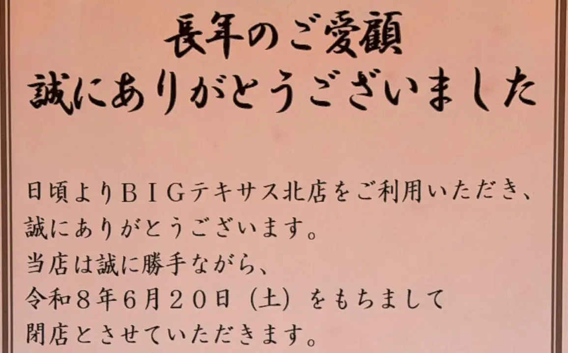 お酒とお米のディスカウント専門店　BIGテキサス 北店　2026年6月20日（土）　閉店　〒080-0046 北海道帯広市西１６条北２丁目３７　BIGテキサス 南町店（テキコス）　〒080-0024 帯広市西14条南31丁目4番地27　Bigテキサス 西５条店　 〒080-0014 帯広市西4条南31丁目1-4　