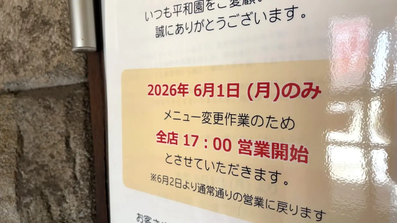 焼肉 平和園 北海道帯広市 名物 帯広グルメ 成吉思汗 じんぎすかん ジンギスカン 値上げ 2026年6月1日(月)から価格上昇 メニュー内容変更 焼肉 平和園 緑ヶ丘店 〒080-0019 北海道帯広市西9条南17丁目4−2 ビール ほろ 平和園 大成店 本店 営業開始時間