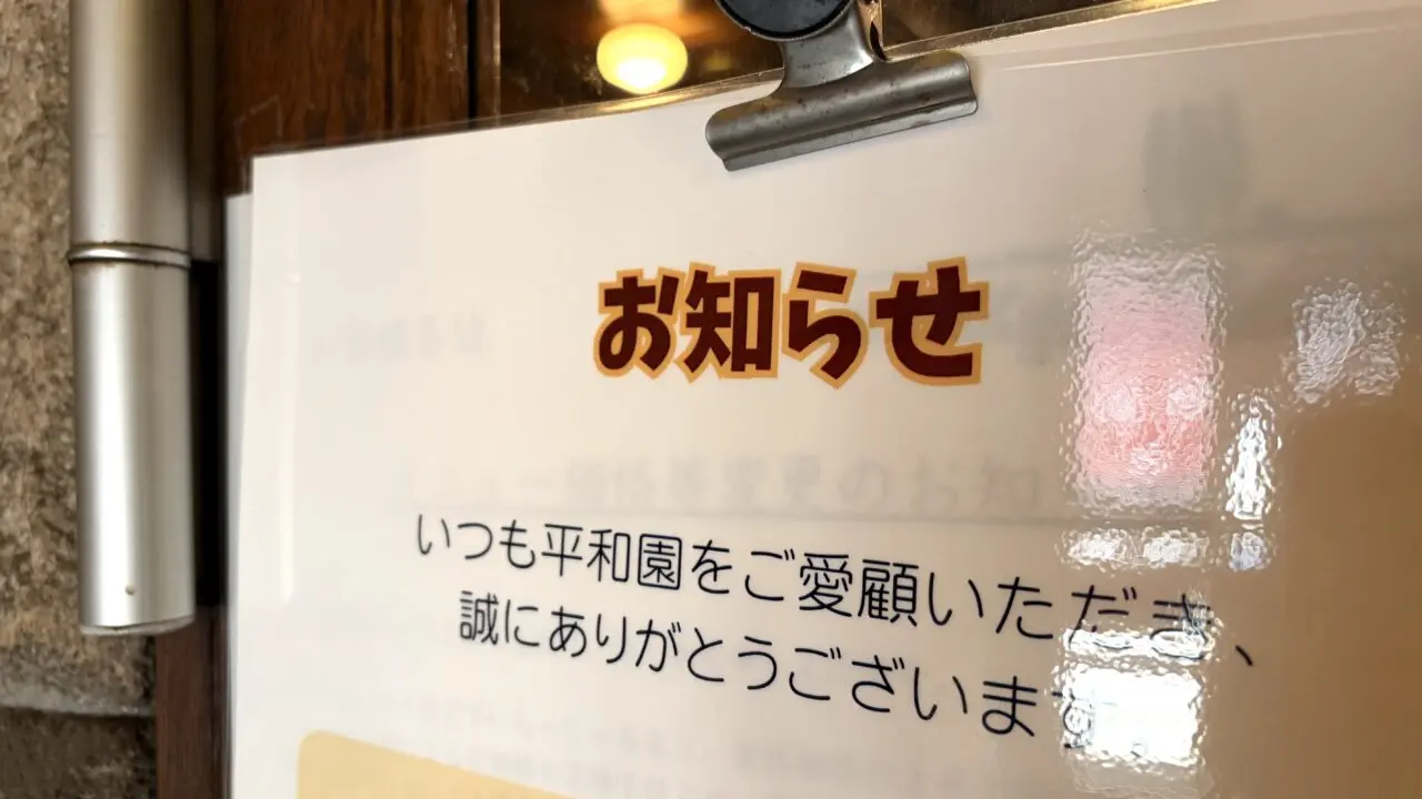 焼肉 平和園 北海道帯広市 名物 帯広グルメ 成吉思汗 じんぎすかん ジンギスカン 値上げ 2026年6月1日(月)から価格上昇 メニュー内容変更 焼肉 平和園 緑ヶ丘店 〒080-0019 北海道帯広市西9条南17丁目4−2 ビール ほろ 平和園 大成店 本店 営業開始時間