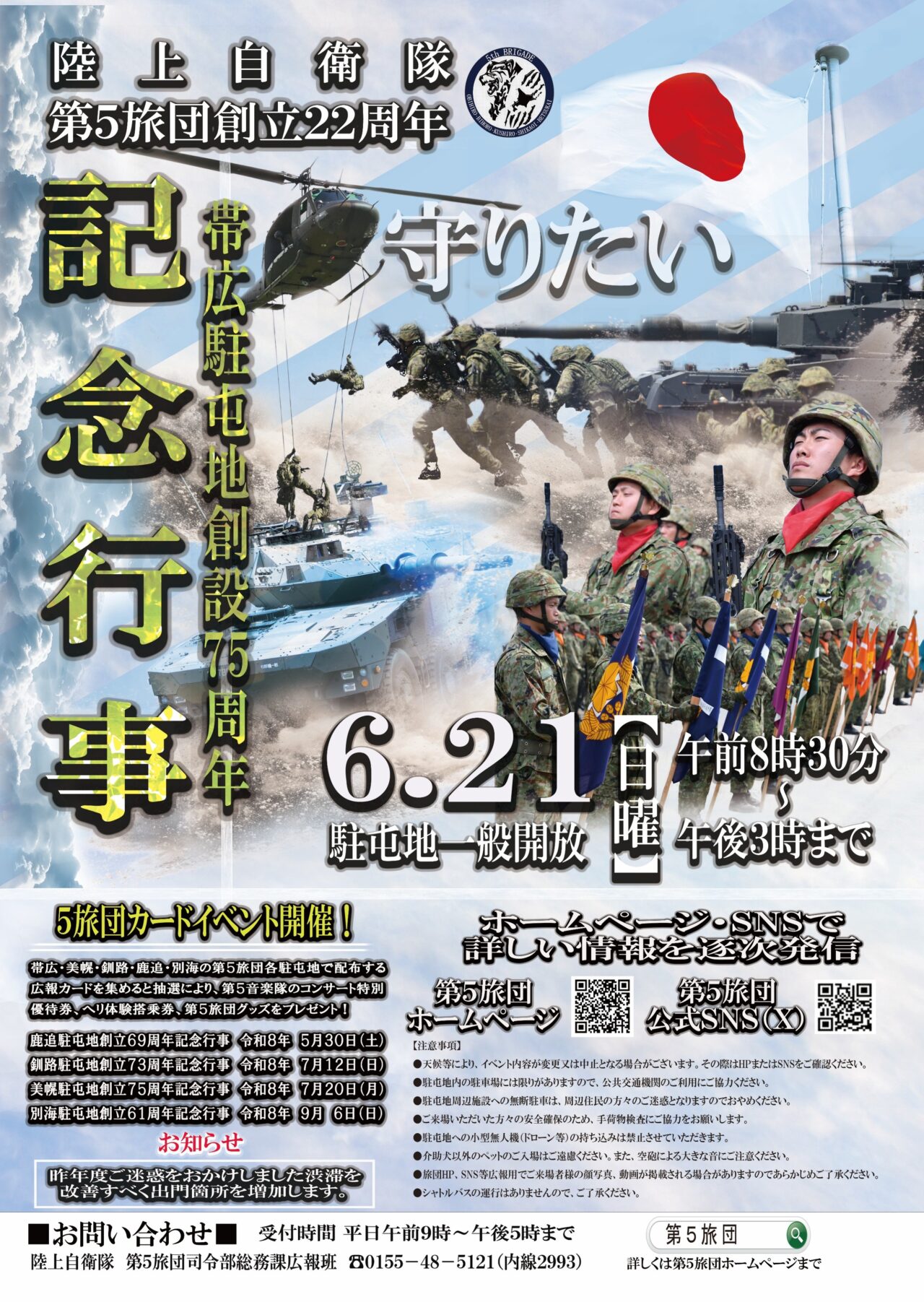 戦車体験搭乗の写真用:陸上自衛隊の大きな戦車に体験搭乗し、笑顔で手を振る家族連れの様子訓練展示の写真用:広大な帯広駐屯地のグラウンドで、大迫力の訓練展示を披露する自衛隊員と車両イベントポスター・チラシ用:第5旅団創立22周年・帯広駐屯地創設75周年の記念行事を案内する公式ポスター駐屯地正門・外観の写真用:一般開放を迎え、多くの来場者が行き交う陸上自衛隊帯広駐屯地の正門
イベント正式名称:第5旅団創立22周年・帯広駐屯地創設75周年 記念行事開催日(日付):令和8年6月21日(日)開催時間:午前8時30分 〜 午後3時会場(場所の正式名称):陸上自衛隊 帯広駐屯地住所:〒080-8639 北海道帯広市南町南7線31番地入場料・参加費:無料(敷地内一般開放)主な実施内容:訓練展示の見学、戦車体験搭乗、各種イベントプログラムなど