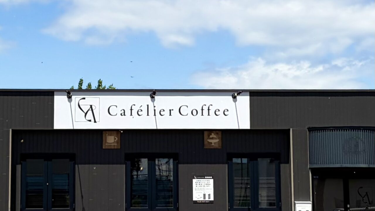 カフェ コーヒー 帯広 カフェリエ 店舗 外観 内装 看板 新緑通り アトリエ 空間 オープン 2026年6月21日 日曜日 グランドオープン 〒080-0027 北海道帯広市西17条南3丁目36-10 幹線道路沿い 駐車場 隠れ家 サードプレイス QOL向上 居場所 趣味 仕事 読書 カウンター 焙煎 ドリップコーヒー カフェラテ テイクアウト 帯広カフェ 北海道 十勝 帯広グルメ 開店 間借り営業 コーヒー coffee 珈琲ショップ 珈琲店 れとろかふぇとわ