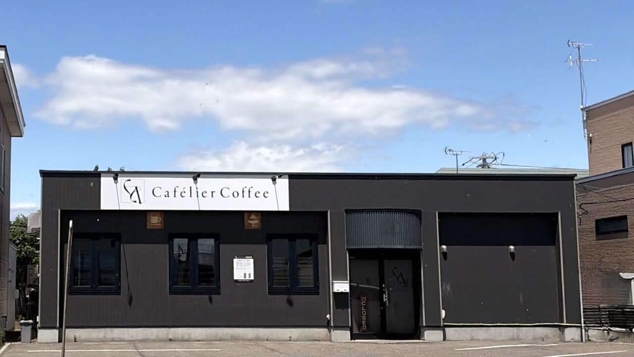 カフェ コーヒー 帯広 カフェリエ 店舗 外観 内装 看板 新緑通り アトリエ 空間 オープン 2026年6月21日 日曜日 グランドオープン 〒080-0027 北海道帯広市西17条南3丁目36-10 幹線道路沿い 駐車場 隠れ家 サードプレイス QOL向上 居場所 趣味 仕事 読書 カウンター 焙煎 ドリップコーヒー カフェラテ テイクアウト 帯広カフェ 北海道 十勝 帯広グルメ 開店 間借り営業 コーヒー coffee 珈琲ショップ 珈琲店 れとろかふぇとわ