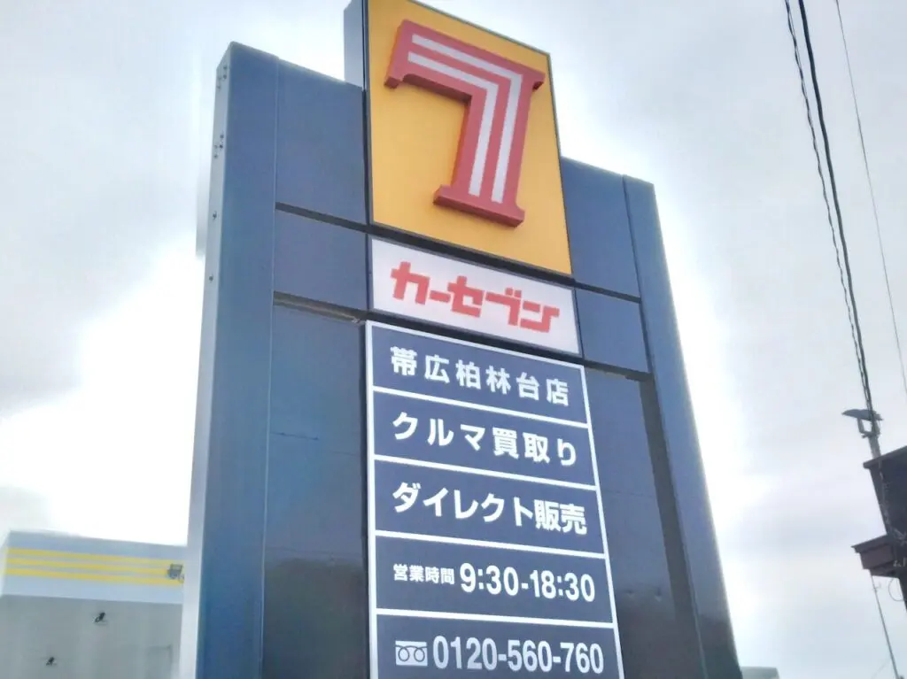 カーセブン帯広柏林台店 オープン日 2026年6月10日 2026年7月1日 〒080-0028　北海道帯広市西18条南2丁目11-13 白樺通 柏林台駅 自動車買取 中古車販売 高価査定 ダイレクト販売 株式会社スワローコーポレーション 営業時間 定休日 無料査定　プレオープン　グランドオープン　　白樺通り
