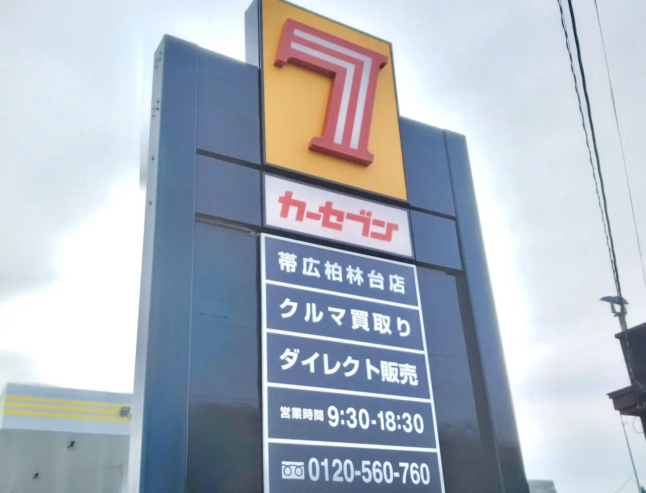 カーセブン帯広柏林台店 オープン日 2026年6月10日 2026年7月1日 〒080-0028 北海道帯広市西18条南2丁目11-13 白樺通 柏林台駅 自動車買取 中古車販売 高価査定 ダイレクト販売 株式会社スワローコーポレーション 営業時間 定休日 無料査定 プレオープン グランドオープン 白樺通り