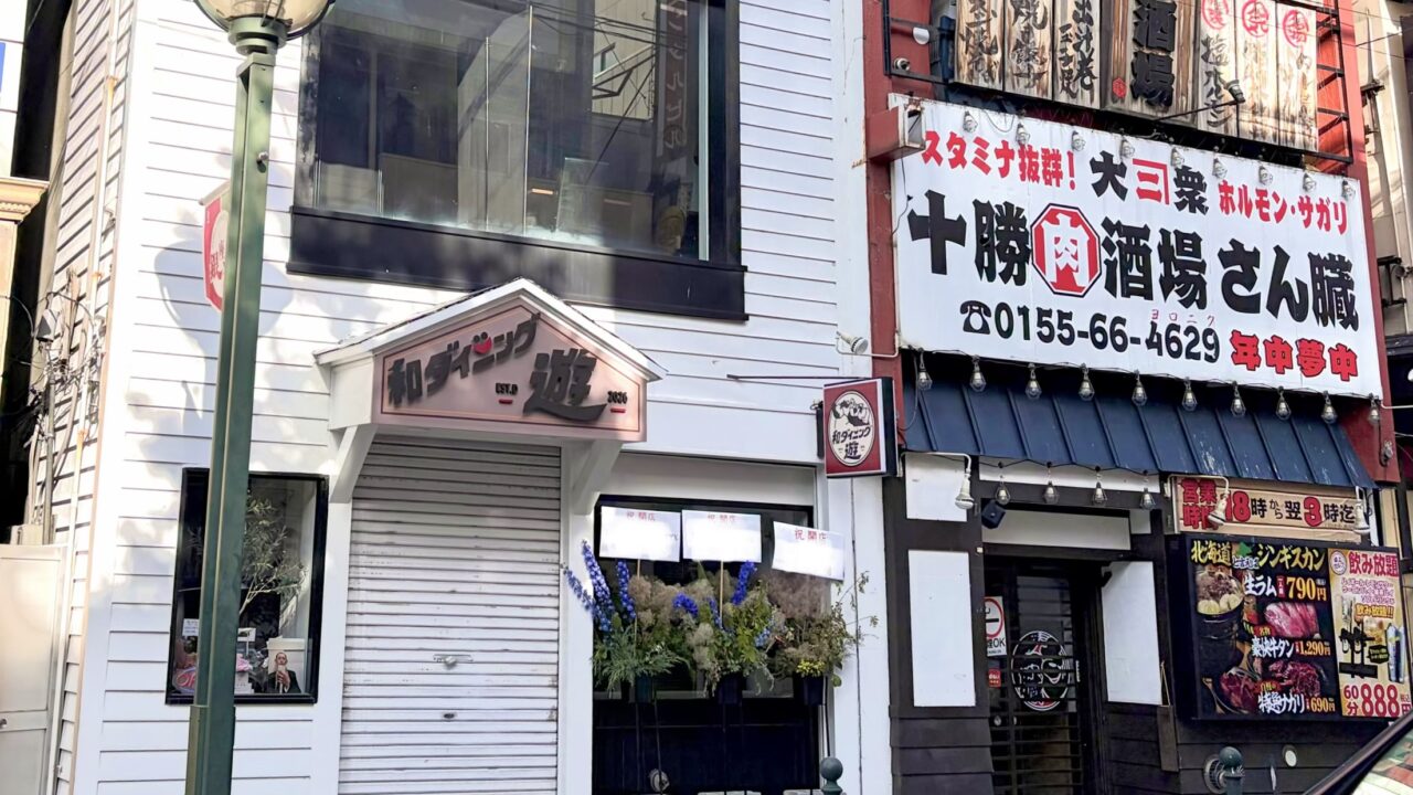 和ダイニング遊 帯広市西1条南9丁目7-32 2026年6月3日ニューオープン JR帯広駅徒歩7分 六花亭帯広本店近く 焼肉さん蔵横 北海道十勝コスパ最強居酒屋フード500円ドリンク390円ダーツバー新店情報 新規オープン 新規開店 開店 〒080-0011 北海道帯広市西1条南9丁目7−32