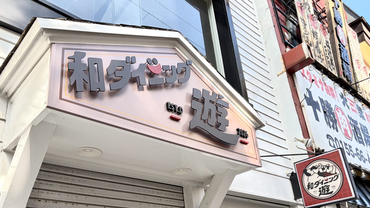 和ダイニング遊 帯広市西1条南9丁目7-32 2026年6月3日ニューオープン JR帯広駅徒歩7分 六花亭帯広本店近く 焼肉さん蔵横 北海道十勝コスパ最強居酒屋フード500円ドリンク390円ダーツバー新店情報 新規オープン 新規開店 開店 〒080-0011 北海道帯広市西1条南9丁目7−32