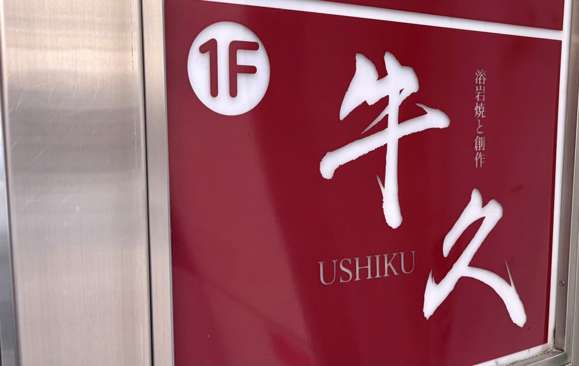 帯広 十勝 居酒屋 ニューオープン グランドオープン 新店 溶岩焼と創作牛久 牛久 うしく 〒080-0019 北海道帯広市西2条南9丁目14-2 ランバリヨンビル1F 2026年6月15日 月曜日 焼肉 卓上焼肉 溶岩焼き 十勝ナウマン和牛 ブランド牛 和牛 ホルモン 創作料理 肉料理 サッポロクラシック 日本酒 カクテル ディナー 晩酌 カウンター席 1人飲み 1人焼肉 デート 宴会 銀座通り 広小路 帯広駅周辺 帯広グルメ 帯広居酒屋 十勝グルメ 帯広ディナー 帯広新店　十勝ナイタイ和牛　オープン　新規オープン　新規開店　開店