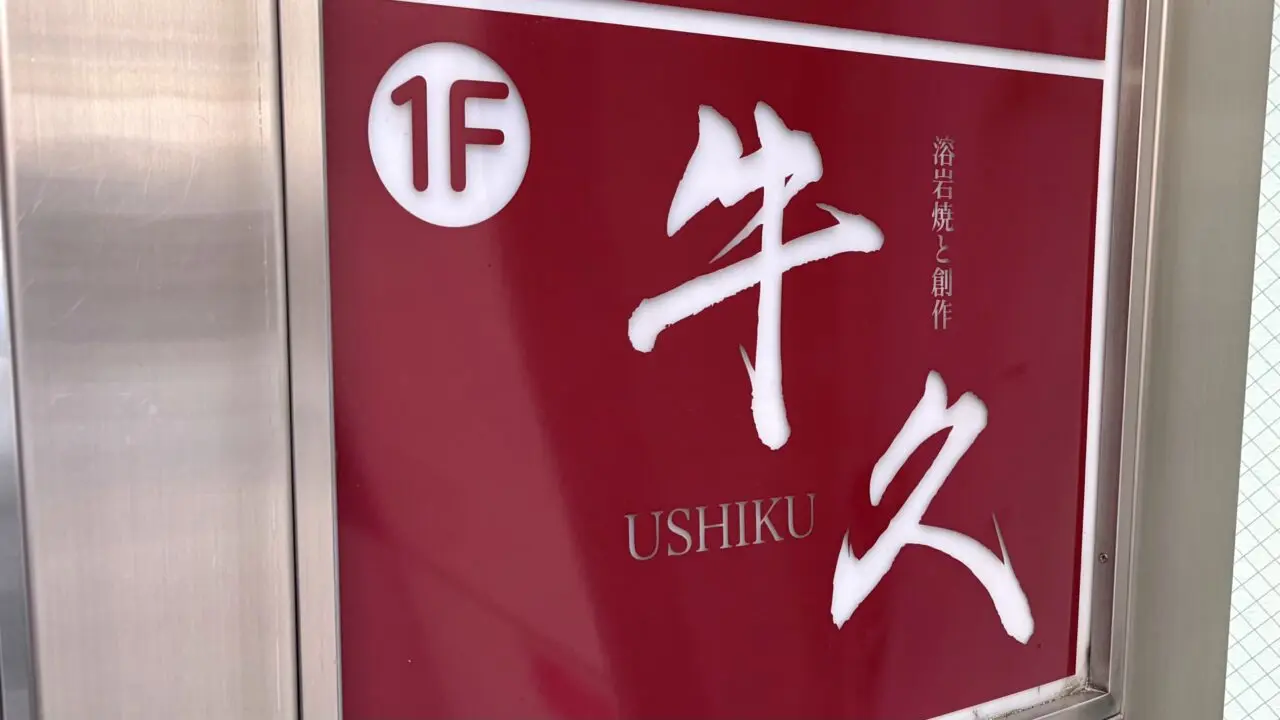 帯広 十勝 居酒屋 ニューオープン グランドオープン 新店 溶岩焼と創作牛久 牛久 うしく 〒080-0019 北海道帯広市西2条南9丁目14-2 ランバリヨンビル1F 2026年6月15日 月曜日 焼肉 卓上焼肉 溶岩焼き 十勝ナウマン和牛 ブランド牛 和牛 ホルモン 創作料理 肉料理 サッポロクラシック 日本酒 カクテル ディナー 晩酌 カウンター席 1人飲み 1人焼肉 デート 宴会 銀座通り 広小路 帯広駅周辺 帯広グルメ 帯広居酒屋 十勝グルメ 帯広ディナー 帯広新店 十勝ナイタイ和牛 オープン 新規オープン 新規開店 開店