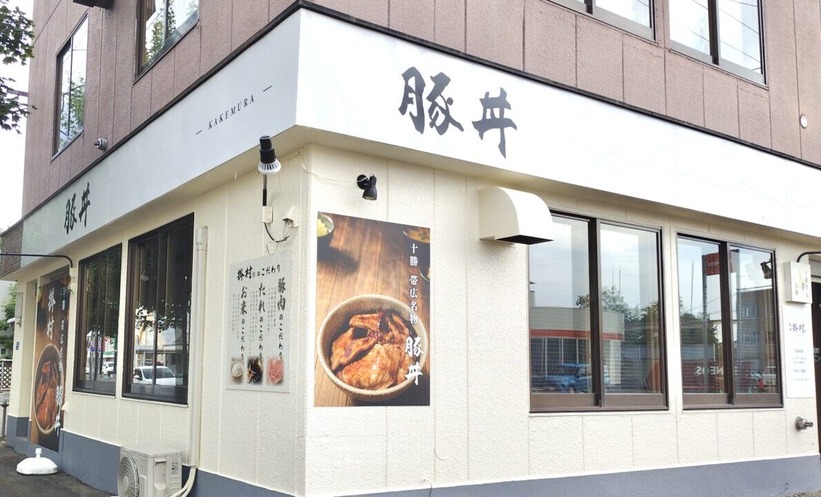 帯広市 東5条南6丁目 2-1 郵便番号080-0805 北海道 十勝 電信通り東側 エネオス 帯広東5条SS 熱原帯広 ガソリンスタンド東側 新しい看板 新店舗オープン 豚丼店 飲食店看板 予告看板 新店情報 帯広グルメ ご当地グルメ 豚丼専門店 新規開業 店舗物件 街頭風景 道路沿い 看板設置 地元話題 ロケーションマップ オープン 新規オープン 新規開店 開店 電信通り 帯広グルメ 帯広豚丼 2026年6月