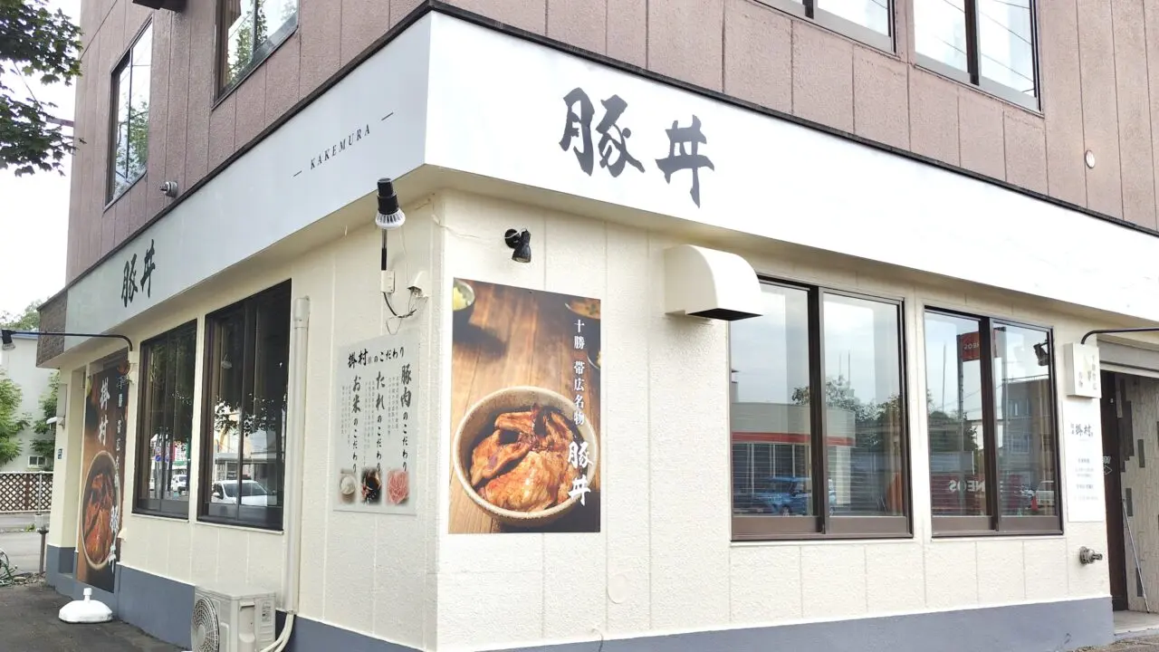 豚丼豚肉屋 帯広豚丼穴場 2026年7月15日(水) オープン 新規開店 新規オープン 開店 新規 新店舗 帯広豚丼 帯広豚丼屋 トンテキ 帯広人気豚丼 帯広市 東5条南6丁目 2-1 郵便番号080-0805 北海道 十勝 電信通り東側 エネオス 帯広東5条SS 熱原帯広 ガソリンスタンド東側 新しい看板 新店舗オープン 豚丼店 飲食店看板 予告看板 新店情報 帯広グルメ ご当地グルメ 豚丼専門店 新規開業 店舗物件 街頭風景 道路沿い 看板設置 地元話題 ロケーションマップ オープン 新規オープン 新規開店 開店 電信通り 帯広グルメ 帯広豚丼 2026年6月
