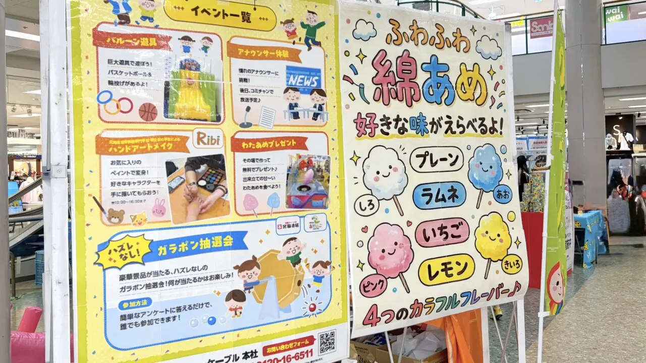 080-0831 北海道帯広市稲田町南8線西10-1 フレスポスズランプラザ 1F センターコート 親子イベント 2026年 6月20日 6月21日 無料 アンケート回答 バルーン遊具 輪投げ バスケ遊具 わたあめ ハンドアートメイク ガラポン抽選会 アナウンサー体験 テレビデビュー 帯広シティケーブル NKインターナショナル