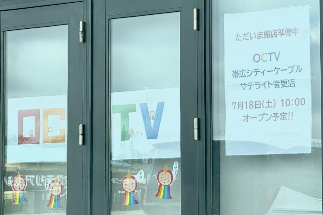 OCTV 帯広シティーケーブル サテライト音更店 実店舗 新規オープン 案内チラシ 貼り紙 店舗外観 ガラス窓 十勝毎日新聞社グループ インターネット ケーブルテレビ スマートフォン 相談窓口 求人情報 シゴトガイド 〒080-0301 北海道河東郡音更町木野大通東12丁目3 ダイイチ音更店内 商業施設 JR帯広駅 車13分 十勝 音更町 2026年7月18日 土曜日 午前10時 開店予定